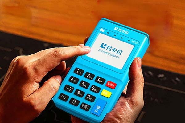 拉卡拉電簽POS機費率多少？POS機限額標準